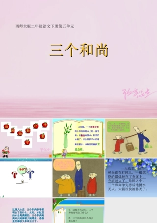 二年级语文下册 课文3 14 三个和尚教学课件 西师大版-西师大版小学二年级下册语文课件