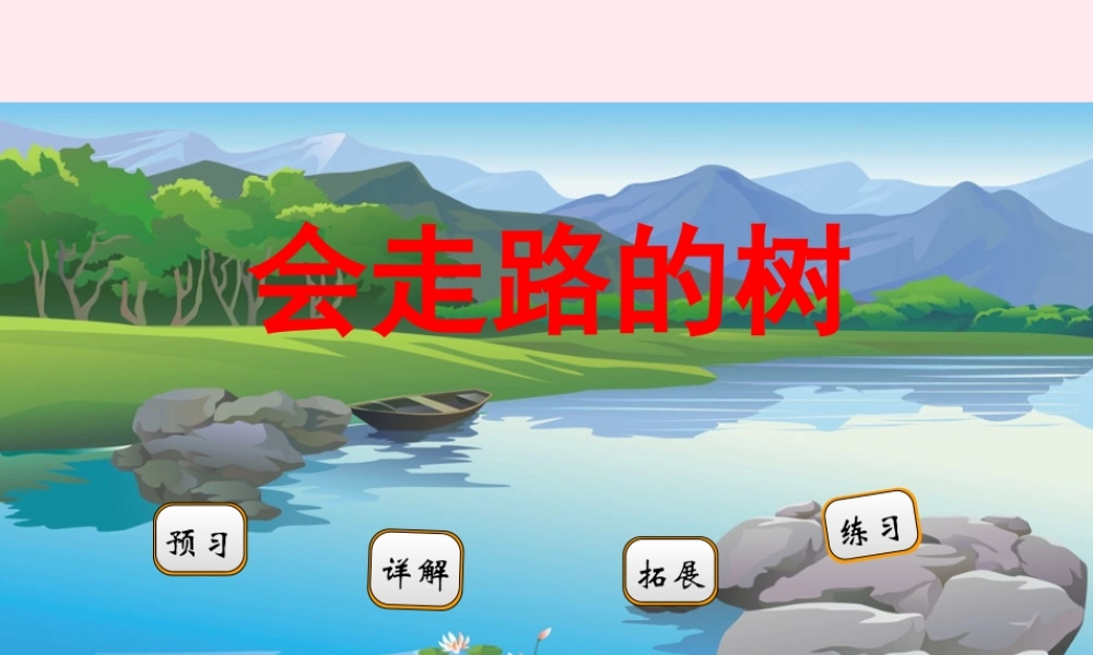 二年级语文下册 阅读六 第12课《会走路的树》课件 教科版-教科版小学二年级下册语文课件