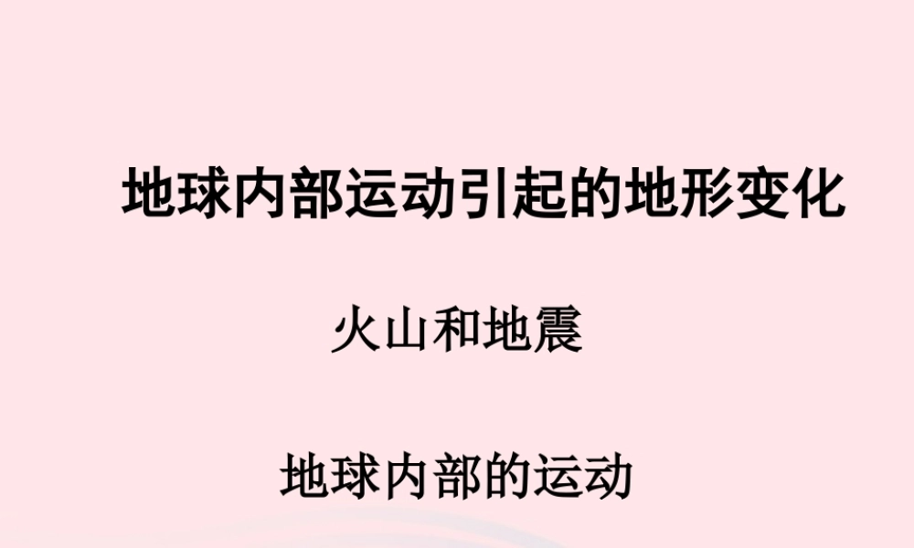 五年级科学上册 3.2《地球内部运动引起的地形变化》课件（3） 教科版-教科版小学五年级上册自然科学课件