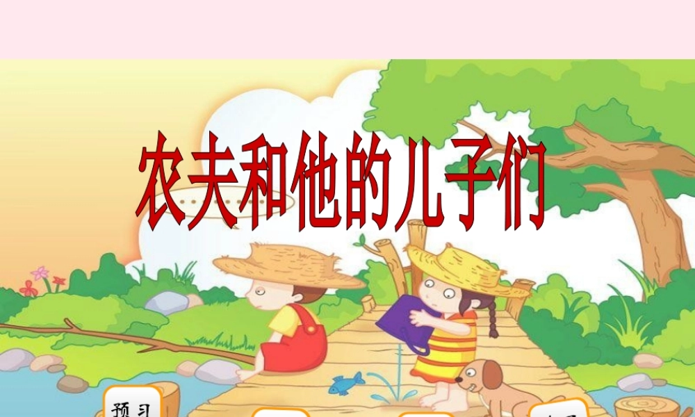 二年级语文下册 阅读六《农夫和他的儿子们》课件 教科版-教科版小学二年级下册语文课件
