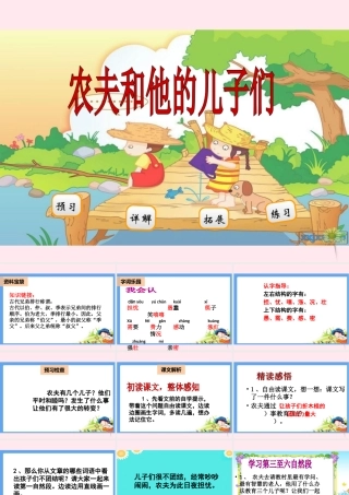 二年级语文下册 阅读六《农夫和他的儿子们》课件 教科版-教科版小学二年级下册语文课件
