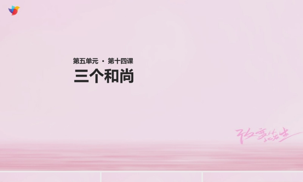 二年级语文下册 课文3 14 三个和尚课件 西师大版-西师大版小学二年级下册语文课件