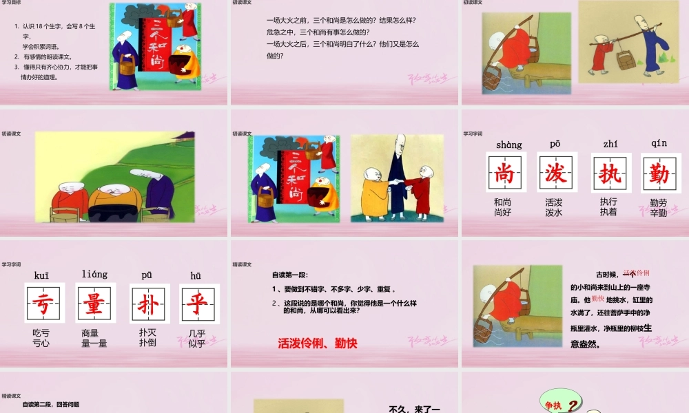 二年级语文下册 课文3 14 三个和尚课件 西师大版-西师大版小学二年级下册语文课件