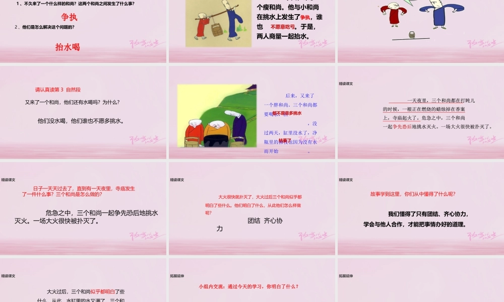 二年级语文下册 课文3 14 三个和尚课件 西师大版-西师大版小学二年级下册语文课件