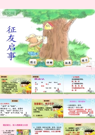 二年级语文下册 阅读六《征友启事》课件 教科版-教科版小学二年级下册语文课件