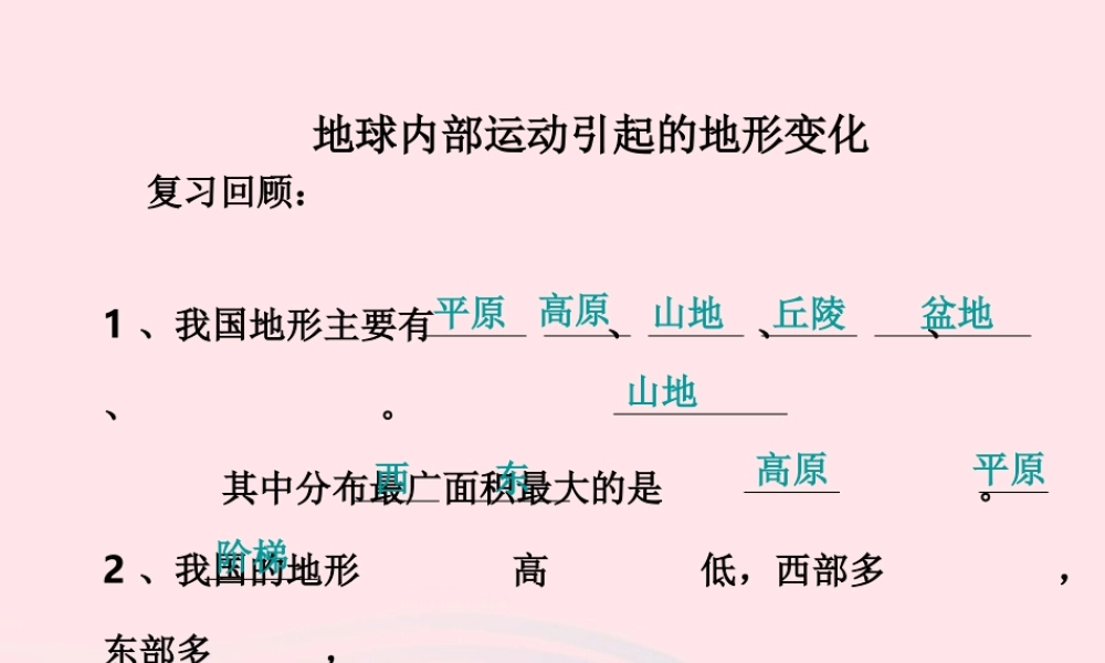 五年级科学上册 3.2《地球内部运动引起的地形变化》课件（4） 教科版-教科版小学五年级上册自然科学课件