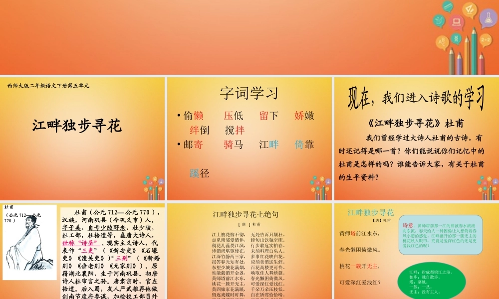 二年级语文下册 课文3 15 江畔独步寻花教学课件 西师大版-西师大版小学二年级下册语文课件