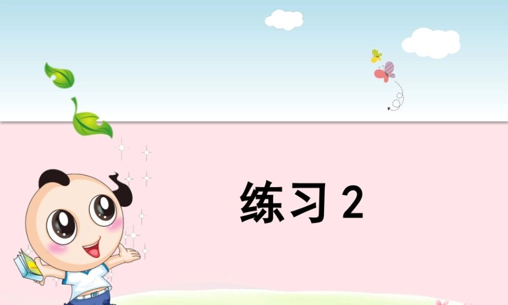 二年级语文下册 课文1《练习2》课件 苏教版-苏教版小学二年级下册语文课件