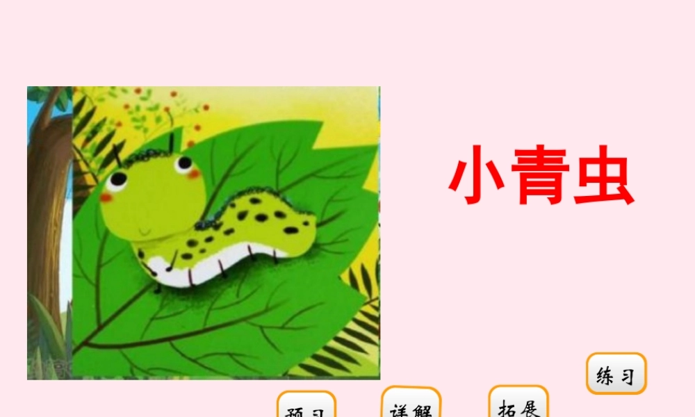 二年级语文下册 阅读七 第13课《小青虫》课件 教科版-教科版小学二年级下册语文课件