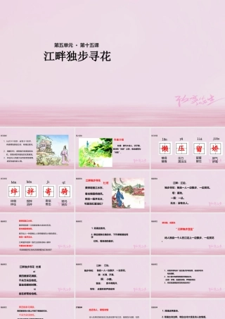 二年级语文下册 课文3 15 江畔独步寻花课件 西师大版-西师大版小学二年级下册语文课件