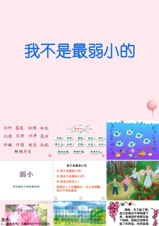 二年级语文下册 第七单元 第24课《我不是最弱小的》课件 冀教版-冀教版小学二年级下册语文课件