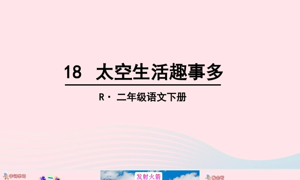 二年级语文下册 课文5 18《太空生活趣事多》教学课件 新人教版-新人教版小学二年级下册语文课件