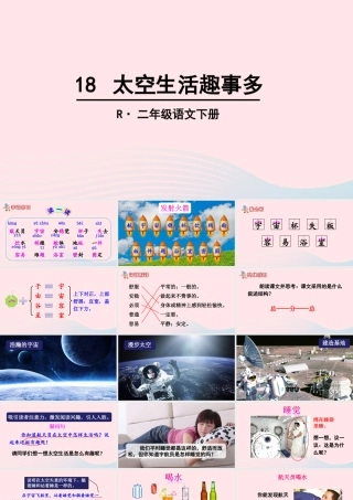 二年级语文下册 课文5 18《太空生活趣事多》教学课件 新人教版-新人教版小学二年级下册语文课件