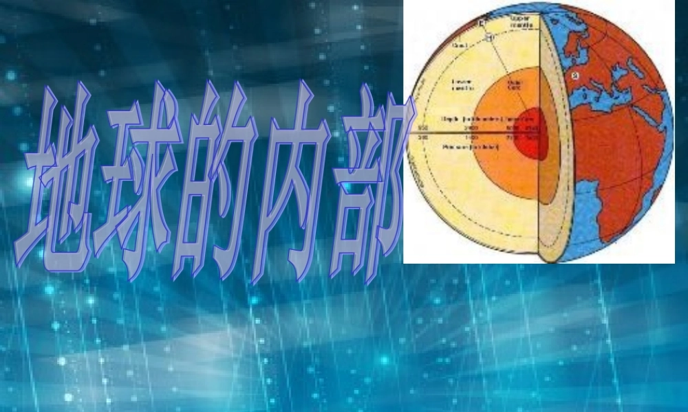 五年级科学上册 3.3 地球的内部课件3 湘教版-湘教版小学五年级上册自然科学课件