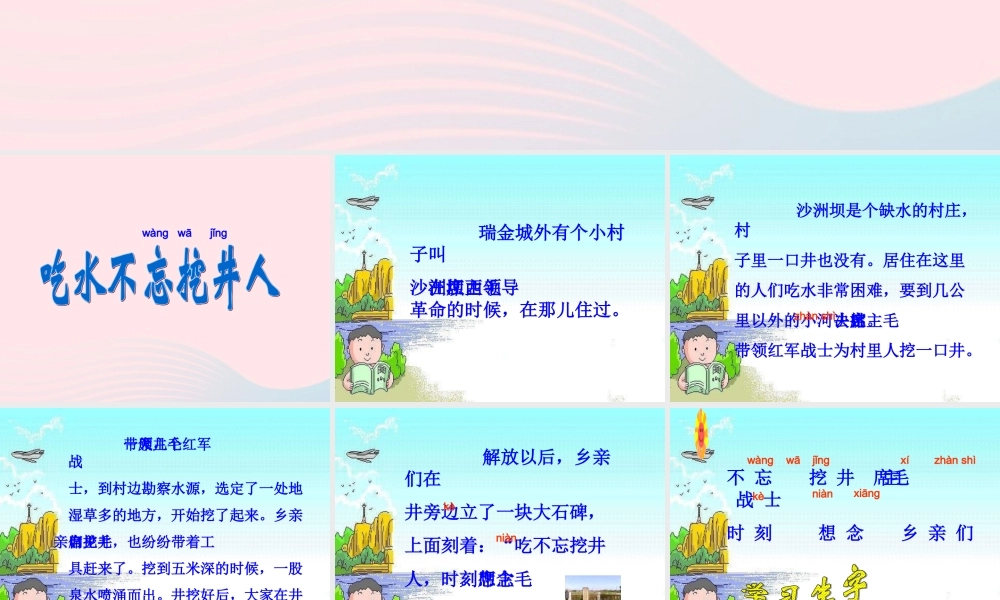 二年级语文下册 课文3 第7课《吃水不忘挖井人》课件 鄂教版-鄂教版小学二年级下册语文课件