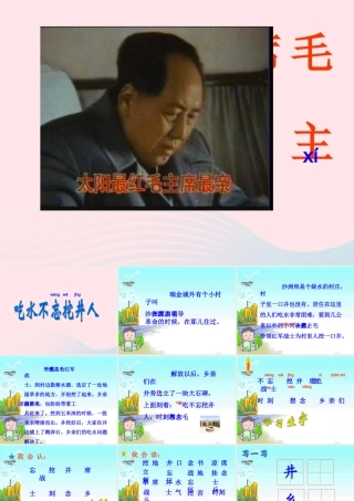 二年级语文下册 课文3 第7课《吃水不忘挖井人》课件 鄂教版-鄂教版小学二年级下册语文课件