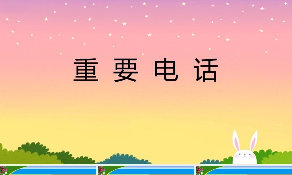 二年级语文下册 第七单元 第25课《重要电话》课件 冀教版-冀教版小学二年级下册语文课件