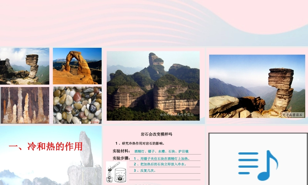 五年级科学上册 3.3《坚硬的岩石会改变模样吗》课件（1） 教科版-教科版小学五年级上册自然科学课件