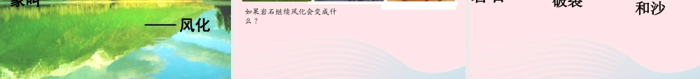 五年级科学上册 3.3《坚硬的岩石会改变模样吗》课件（1） 教科版-教科版小学五年级上册自然科学课件