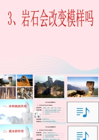 五年级科学上册 3.3《坚硬的岩石会改变模样吗》课件（1） 教科版-教科版小学五年级上册自然科学课件