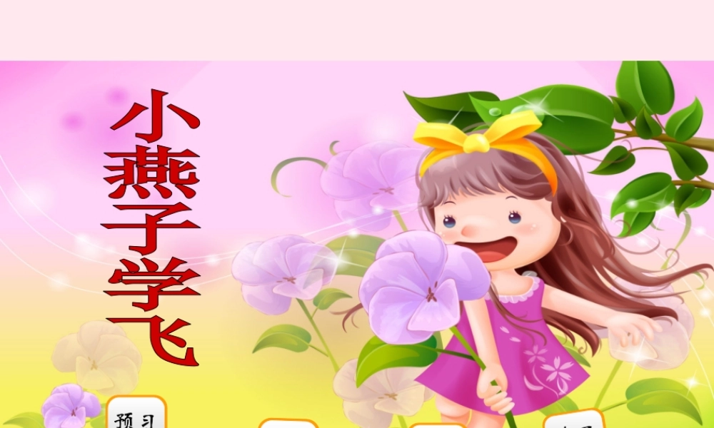 二年级语文下册 阅读七《小燕子学飞》课件 教科版-教科版小学二年级下册语文课件