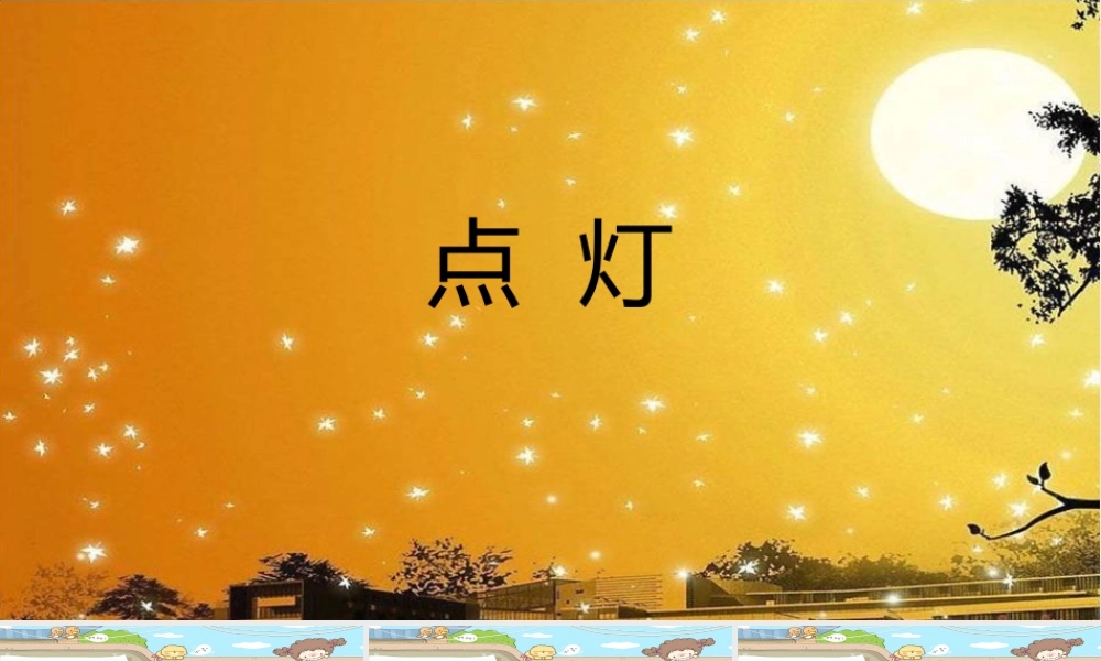 二年级语文下册 第七单元 第26课《点灯》课件 冀教版-冀教版小学二年级下册语文课件