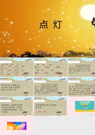 二年级语文下册 第七单元 第26课《点灯》课件 冀教版-冀教版小学二年级下册语文课件