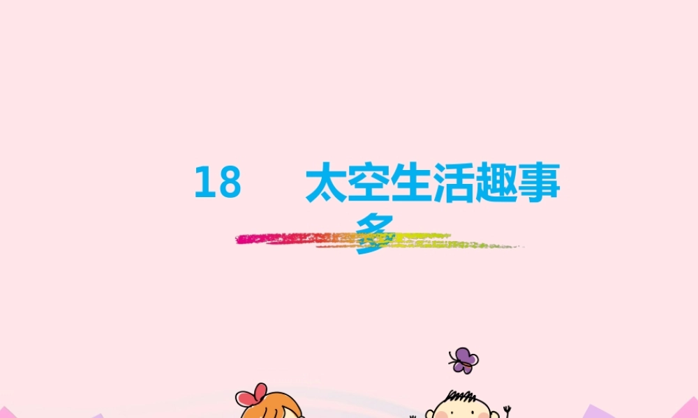 二年级语文下册 课文5 18《太空生活趣事多》教学课件 新人教版-新人教级下册语文课件