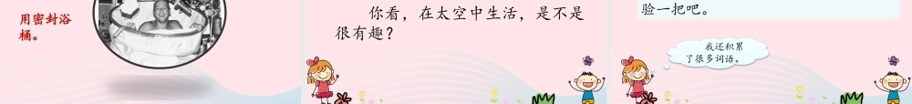 二年级语文下册 课文5 18《太空生活趣事多》教学课件 新人教版-新人教级下册语文课件