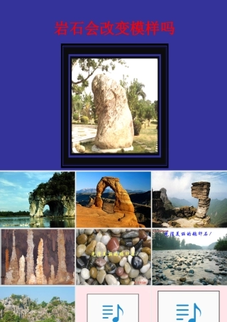五年级科学上册 3.3《坚硬的岩石会改变模样吗》课件（2） 教科版-教科版小学五年级上册自然科学课件