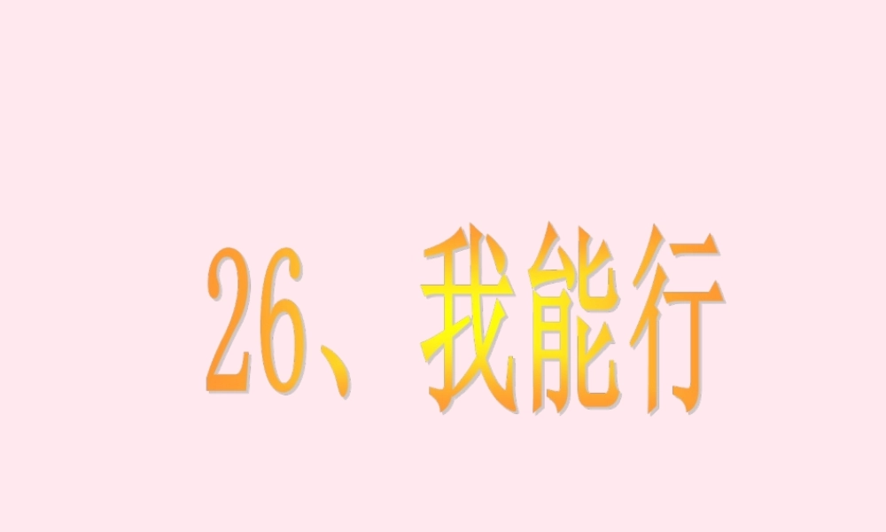 二年级语文下册 第七单元 第26课《我能行》课件1 语文S版-语文S版小学二年级下册语文课件