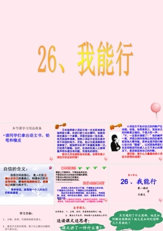 二年级语文下册 第七单元 第26课《我能行》课件1 语文S版-语文S版小学二年级下册语文课件