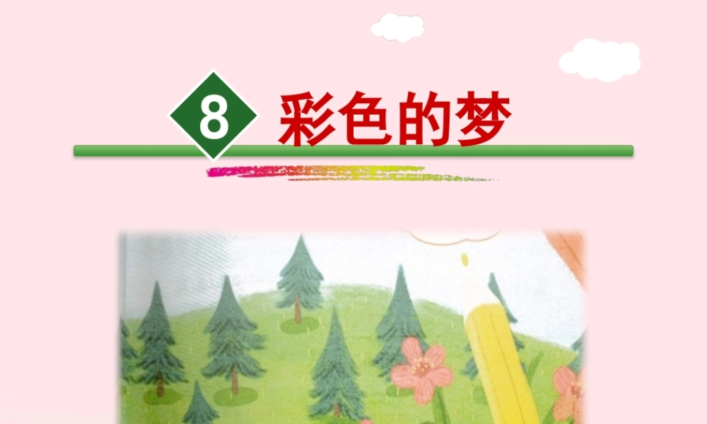 二年级语文下册 课文3 第8课《彩色的梦》教学课件 新人教版-新人教版小学二年级下册语文课件