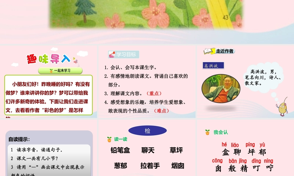 二年级语文下册 课文3 第8课《彩色的梦》教学课件 新人教版-新人教版小学二年级下册语文课件