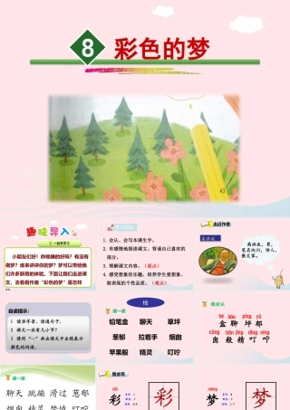 二年级语文下册 课文3 第8课《彩色的梦》教学课件 新人教版-新人教版小学二年级下册语文课件