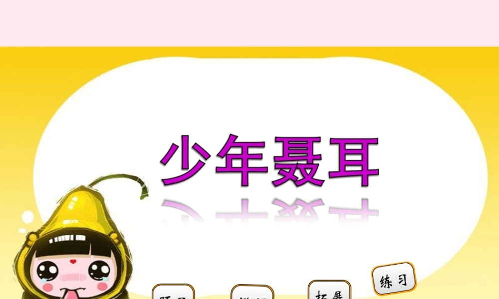 二年级语文下册 阅读三 第5课《少年聂耳》课件 教科版-教科版小学二年级下册语文课件