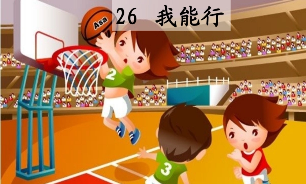 二年级语文下册 第七单元 第26课《我能行》课件2 语文S版-语文S版小学二年级下册语文课件