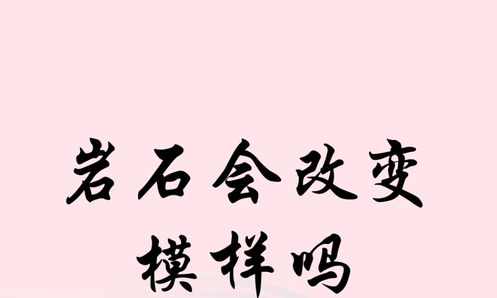 五年级科学上册 3.3《坚硬的岩石会改变模样吗》课件（3） 教科版-教科版小学五年级上册自然科学课件