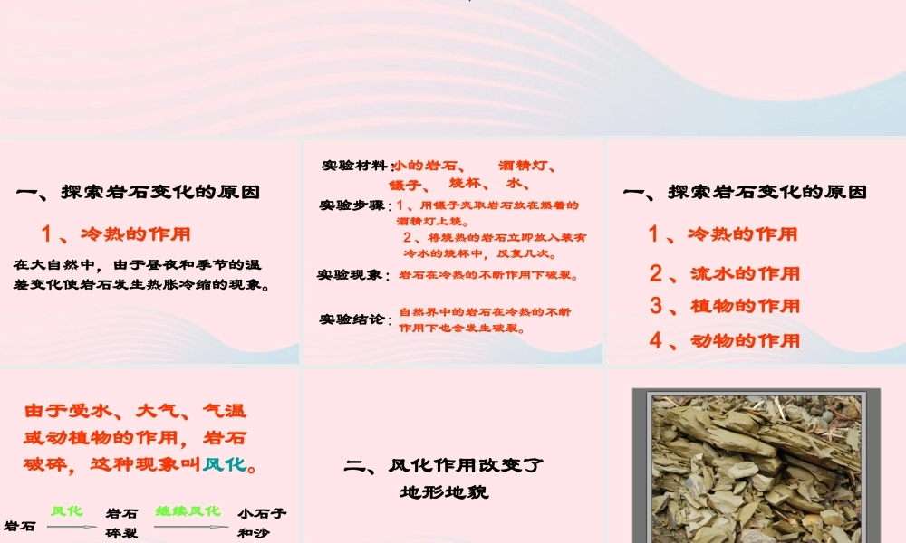 五年级科学上册 3.3《坚硬的岩石会改变模样吗》课件（3） 教科版-教科版小学五年级上册自然科学课件