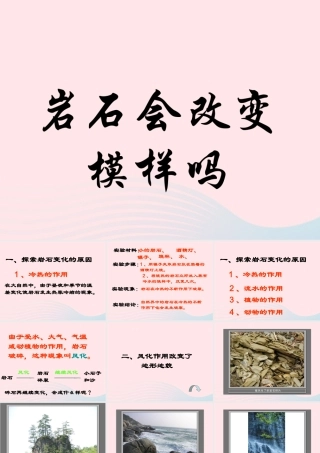 五年级科学上册 3.3《坚硬的岩石会改变模样吗》课件（3） 教科版-教科版小学五年级上册自然科学课件