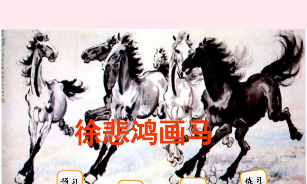 二年级语文下册 阅读三 第6课《徐悲鸿画马》课件 教科版-教科版小学二年级下册语文课件