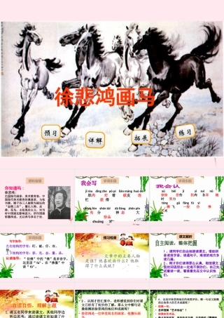 二年级语文下册 阅读三 第6课《徐悲鸿画马》课件 教科版-教科版小学二年级下册语文课件