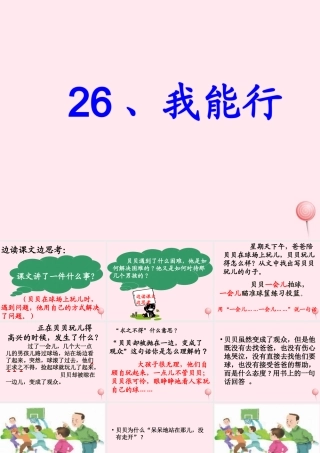 二年级语文下册 第七单元 第26课《我能行》课件3 语文S版-语文S版小学二年级下册语文课件