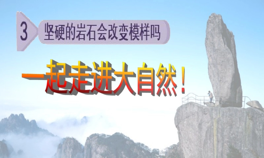 五年级科学上册 3.3《坚硬的岩石会改变模样吗》课件（4） 教科版-教科版小学五年级上册自然科学课件