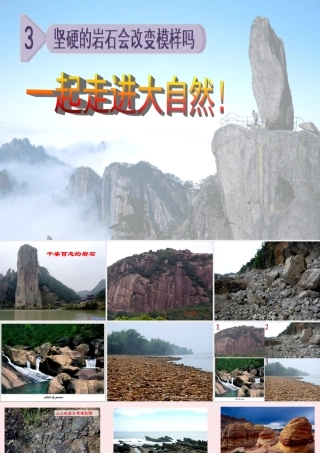 五年级科学上册 3.3《坚硬的岩石会改变模样吗》课件（4） 教科版-教科版小学五年级上册自然科学课件