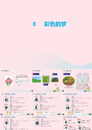 二年级语文下册 课文3 第8课《彩色的梦》课件1 新人教版-新人教版小学二年级下册语文课件