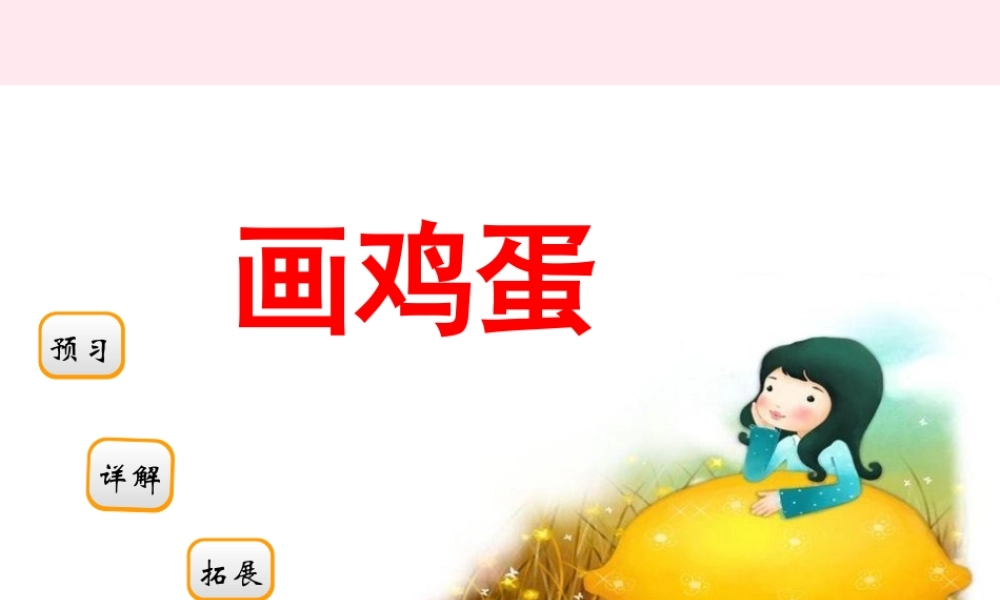 二年级语文下册 阅读三《画鸡蛋》课件 教科版-教科版小学二年级下册语文课件