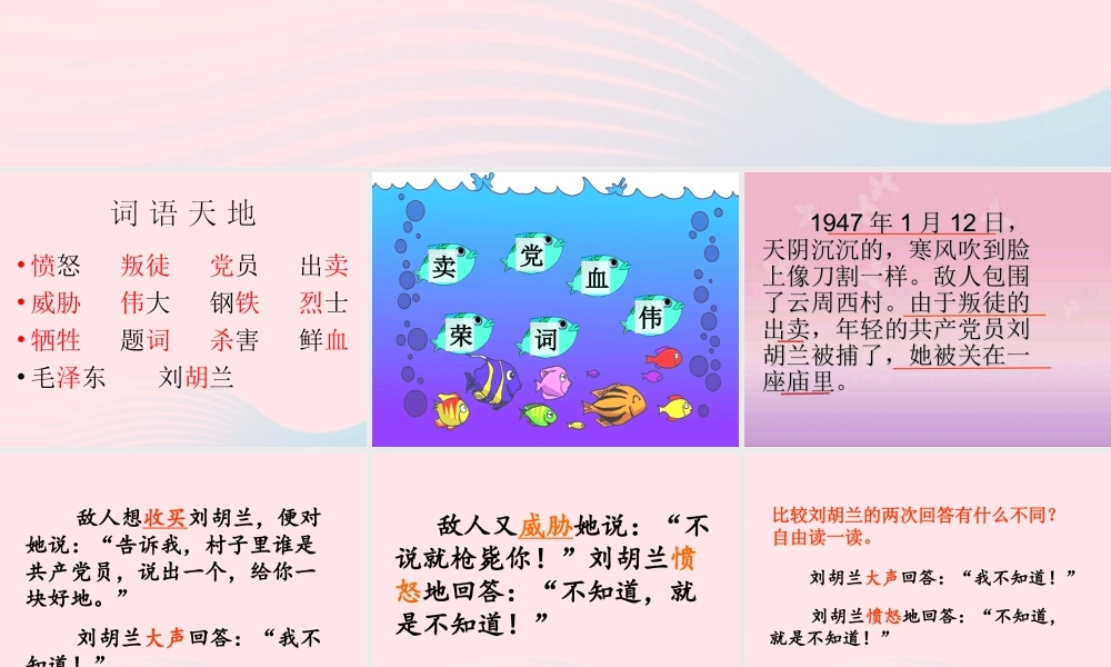 二年级语文下册 第七单元 第27课《刘胡兰》课件 冀教版-冀教版小学二年级下册语文课件