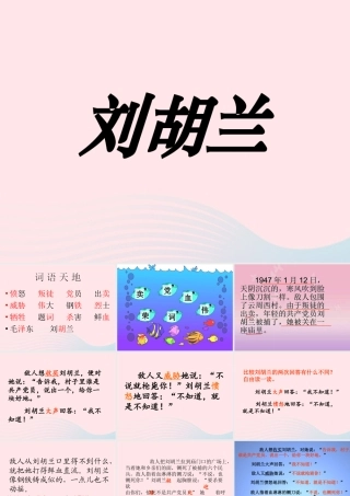 二年级语文下册 第七单元 第27课《刘胡兰》课件 冀教版-冀教版小学二年级下册语文课件