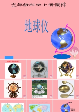 五年级科学上册 3.4 地球仪课件2 湘教版-湘教版小学五年级上册自然科学课件